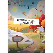 Постер книги Времена года. 12 месяцев