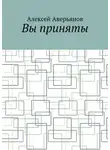 Алексей Аверьянов - Вы приняты