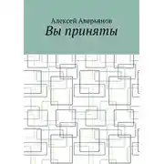 Постер книги Вы приняты