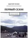 Виктор Музис - ПЕРВЫЙ СЕЗОН. Рассказ геолога