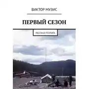 Постер книги ПЕРВЫЙ СЕЗОН. Рассказ геолога