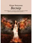 Юлия Чепухова - Веспер. «Я не добро и не зло. Изгой, израненная душа, которая жаждет покоя больше всего на свете…»