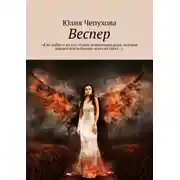Постер книги Веспер. «Я не добро и не зло. Изгой, израненная душа, которая жаждет покоя больше всего на свете…»