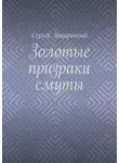 Сергей Зацаринный - Золотые призраки смуты