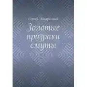Постер книги Золотые призраки смуты