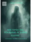 Алина Загайнова - Мистические реальные истории из жизни. О домовых, призраках и фантомах