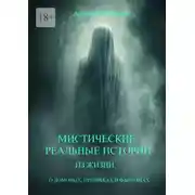 Постер книги Мистические реальные истории из жизни. О домовых, призраках и фантомах