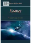 Сергей Галенко - Ковчег. Фантастический роман