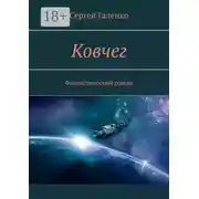 Постер книги Ковчег. Фантастический роман
