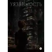 Постер книги Уязвимость