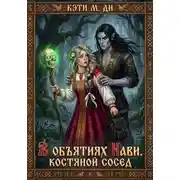 Постер книги В объятиях Нави. Костяной сосед