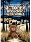 Игорь Ульянов - История плюшевого медвежонка