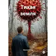 Постер книги Тихая земля