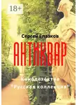 Сергей Глазков - Антиквар. Кинодетектив «Русская коллекция»