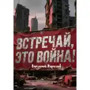 Постер книги Встречай, Это Война!