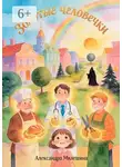 Александра Милешина - Золотые человечки. Сказка о труде, таланте, зависти и силе взаимопомощи