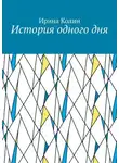 Ирина Колин - История одного дня