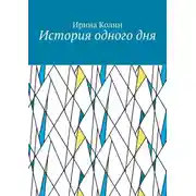 Постер книги История одного дня