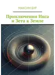 Максим Бур - Приключения Икса и Зета к Земле