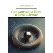 Постер книги Приключения Икса и Зета к Земле