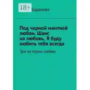Постер книги Под черной мантией любви. Шанс на любовь. Я буду любить тебя всегда. Три истории любви