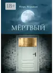 Игорь Журавлёв - Мёртвый