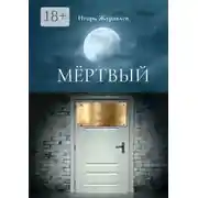 Постер книги Мёртвый