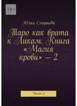 Юлия Смирнова - Таро как врата к Ликам. Книга «Магия крови» – 2. Часть 2
