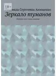 Людмила Анищенко - Зеркало туманов. Фэнтези-сага о тихом пламени