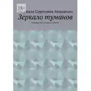 Постер книги Зеркало туманов. Фэнтези-сага о тихом пламени