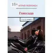 Постер книги Глиссада. С-12-12. Книга 9