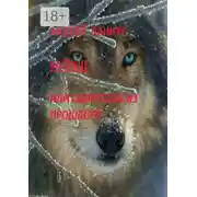 Постер книги Капище, или Оборотень из прошлого