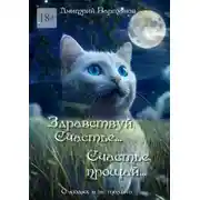 Постер книги Здравствуй, Счастье… Счастье, прощай… О людях и не только