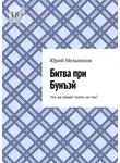Юрий Мельников - Битва при Бунъэй. Что же может пойти не так?