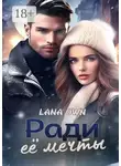 LANA OWN - Ради её мечты