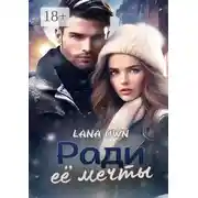 Постер книги Ради её мечты