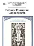 Сергей Белоусов - Поэзии Изящная Словесность. Живая и искусственная суть Поэзии как Стихо-Сложения