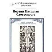 Постер книги Поэзии Изящная Словесность. Живая и искусственная суть Поэзии как Стихо-Сложения