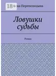 Анна Перепелицына - Ловушки судьбы. Роман