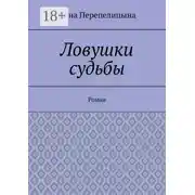 Постер книги Ловушки судьбы. Роман