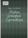 Ирина Богданова - Новая история Гулливера