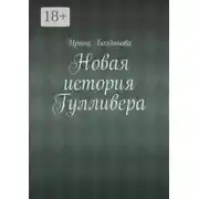 Постер книги Новая история Гулливера