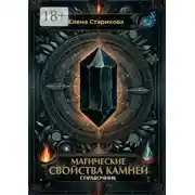 Постер книги Магические свойства камней. Справочник