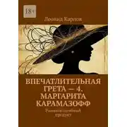 Постер книги Впечатлительная Грета – 4. Маргарита Карамазофф. Романоподобный продукт