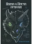 Ирина Козлова - Пламя и племя дракона