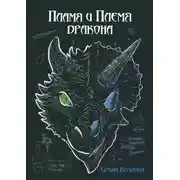 Постер книги Пламя и племя дракона