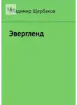 Владимир Щербаков - Эвергленд