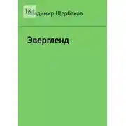 Постер книги Эвергленд