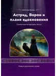 Елена Богатова - Астрид, Ворон и пламя вдохновения