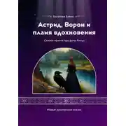 Постер книги Астрид, Ворон и пламя вдохновения